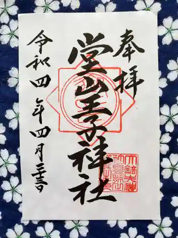 堂山王子神社の御朱印 2022年04月