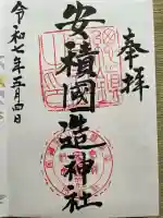 安積國造神社(福島県)