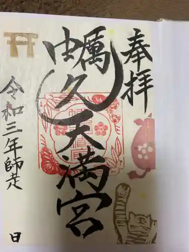 蛎久天満宮の御朱印