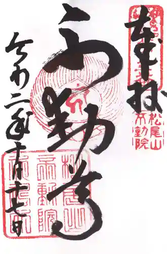 不動院の御朱印