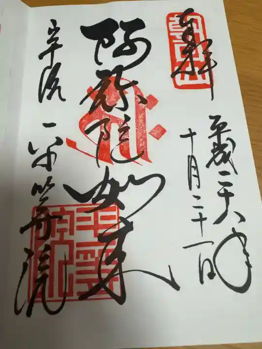 平等院の御朱印