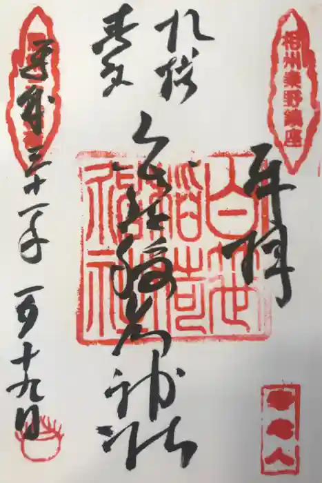 白笹稲荷神社の御朱印