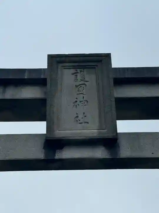 山口縣護國神社(山口県)