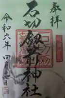 石切劔箭神社(大阪府)