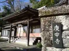 庚申寺(愛知県)