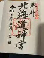 北海道神宮の御朱印