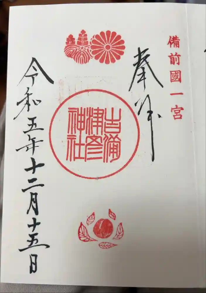 吉備津彦神社の御朱印