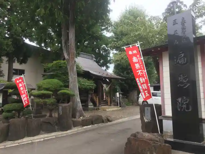 医王山 遍照院(秋田県)