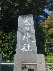 寒田神社(神奈川県)