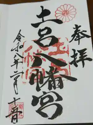 土呂八幡宮の御朱印
