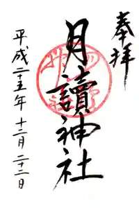 月読神社（松尾大社摂社）の御朱印