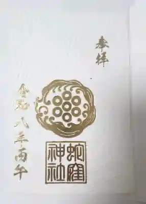 蛇窪神社の御朱印