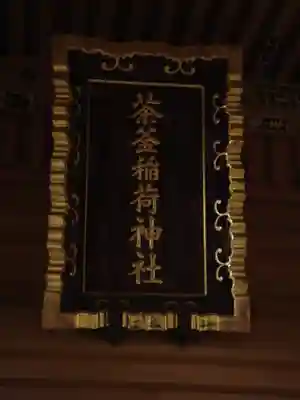 大洗磯前神社の末社・摂社