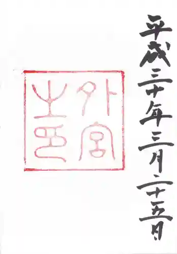 伊勢神宮外宮（豊受大神宮）(三重県)