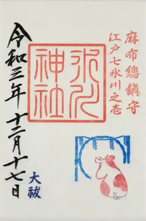 麻布氷川神社の御朱印