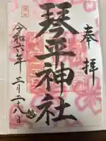 琴平神社(茨城県)