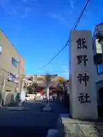 五方山熊野神社の鳥居