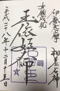 神明神社（相差町）の御朱印