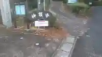 神護寺のその他建物