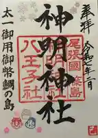 神明神社の御朱印
