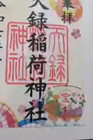 天録稲荷神社の御朱印