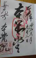 本覚院の御朱印