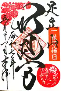 足立山妙見宮（御祖神社）の御朱印