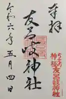 友呂岐神社の御朱印