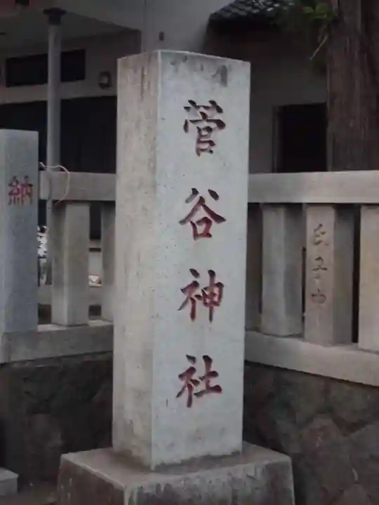 菅谷神社のその他建物