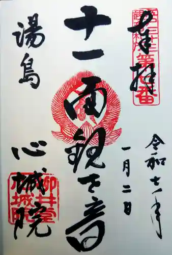 心城院の御朱印