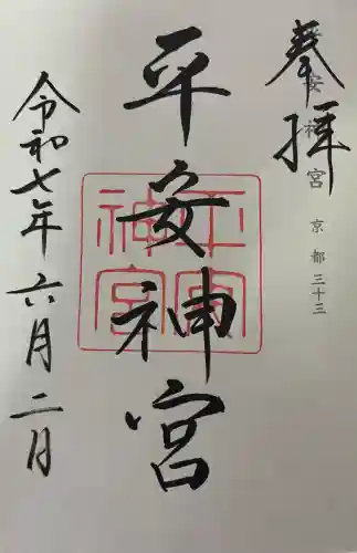 平安神宮の御朱印