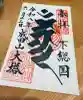 成田山平和大塔の御朱印
