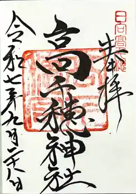 高千穂神社の御朱印