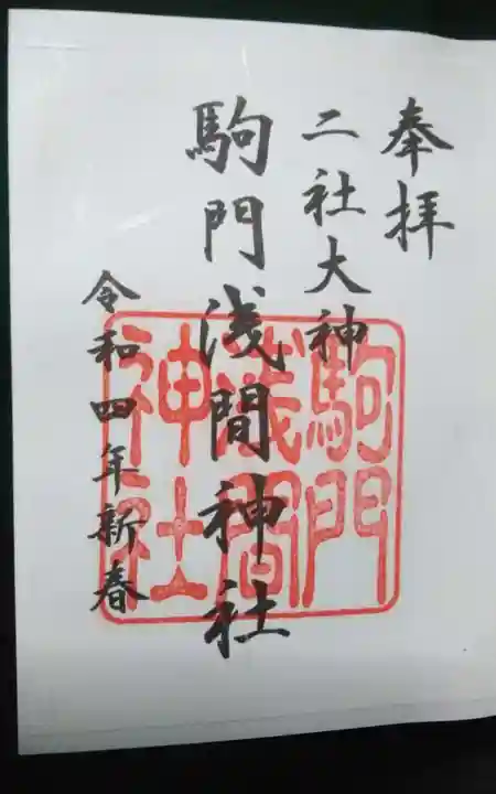 浅間神社の御朱印