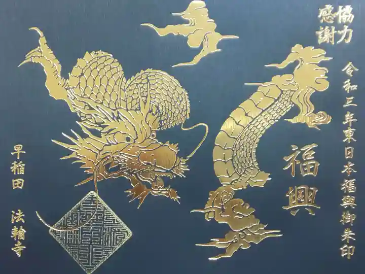 法輪寺の御朱印