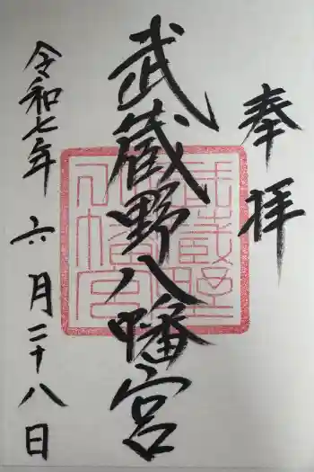 武蔵野八幡宮の御朱印 2025年06月