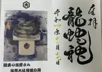 出雲大社相模分祠の御朱印