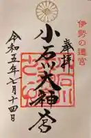 【閉業】小石川大神宮の御朱印
