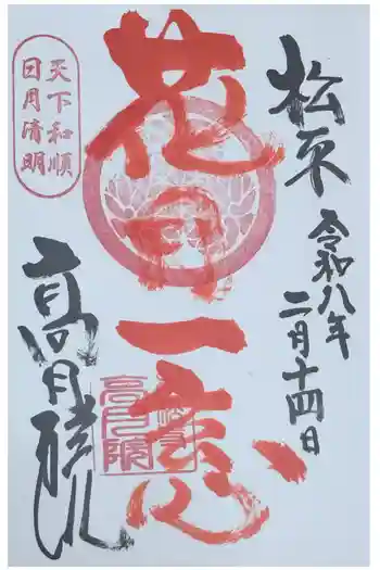高月院の御朱印 2026年02月