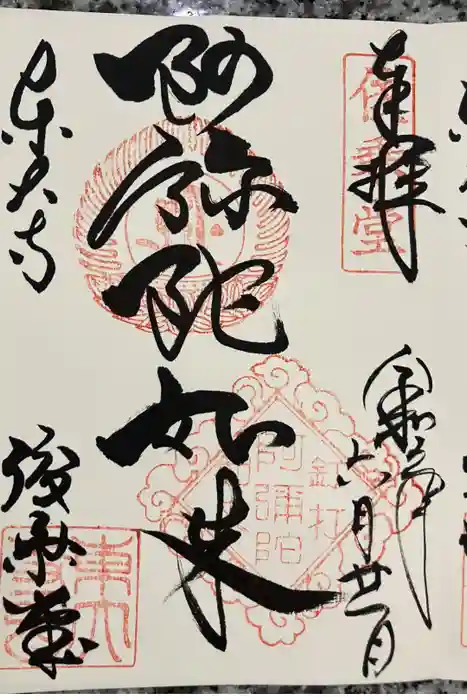 東大寺 俊乗堂の御朱印