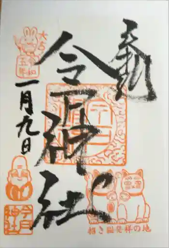 今戸神社の御朱印 2023年01月