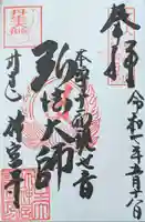 丹生大師 神宮寺の御朱印