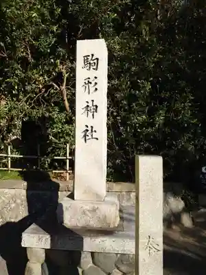 駒形神社のその他建物