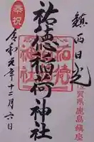 祐徳稲荷神社の御朱印