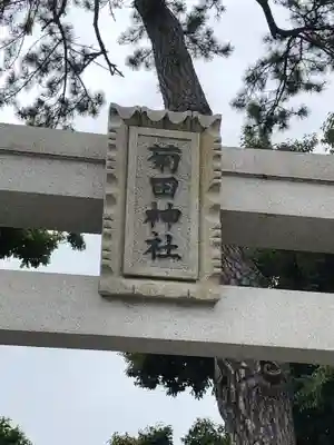 菊田神社のその他建物