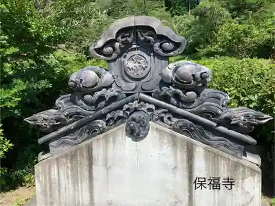 保福寺(長野県)