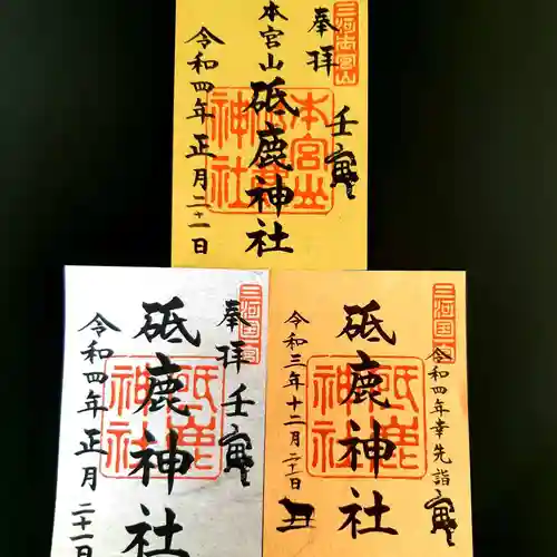 砥鹿神社（奥宮）の御朱印