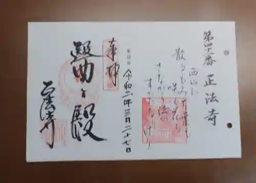 正法寺の御朱印