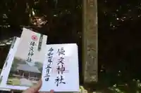 倭文神社の御朱印