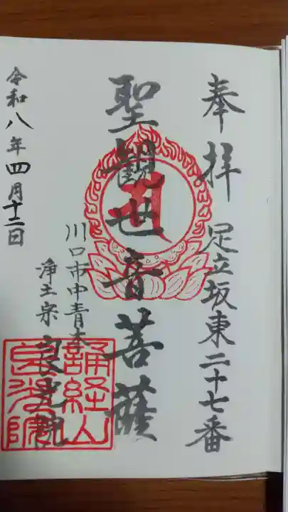 良光院の御朱印